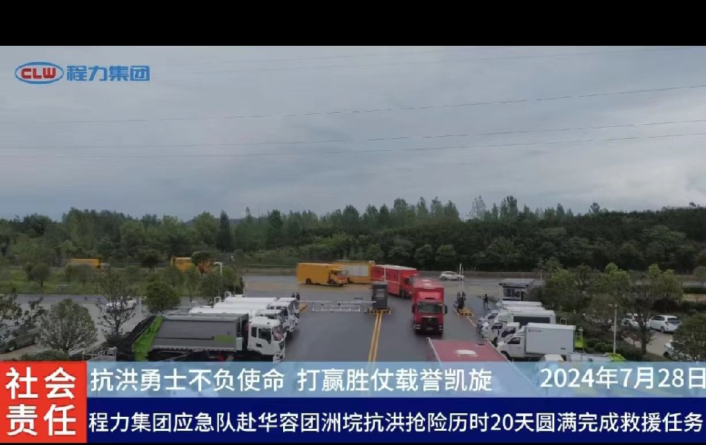 程力汽車集團應急搶險隊歷時20天奮戰在搶險第一線